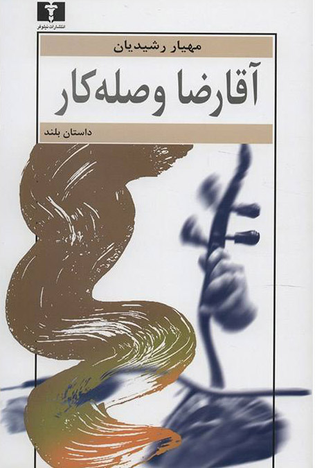 پایانه - آقا رضا وصله کار