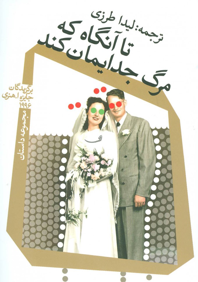 پایانه - تا آنگاه که مرگ جدایمان کند