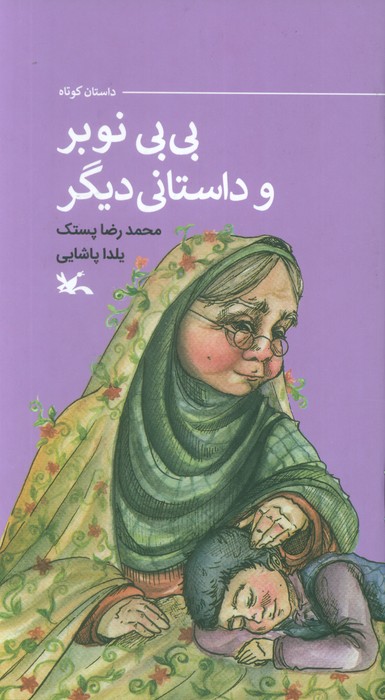 پایانه - بی بی نوبر و داستانی دیگر