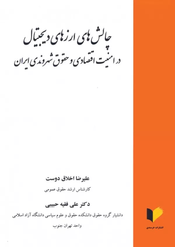 پایانه - چالش های ارزهای دیجیتال در امنیت اقتصادی و حقوق شهروندی ایران