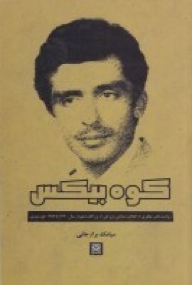 پایانه - کوه بیکس