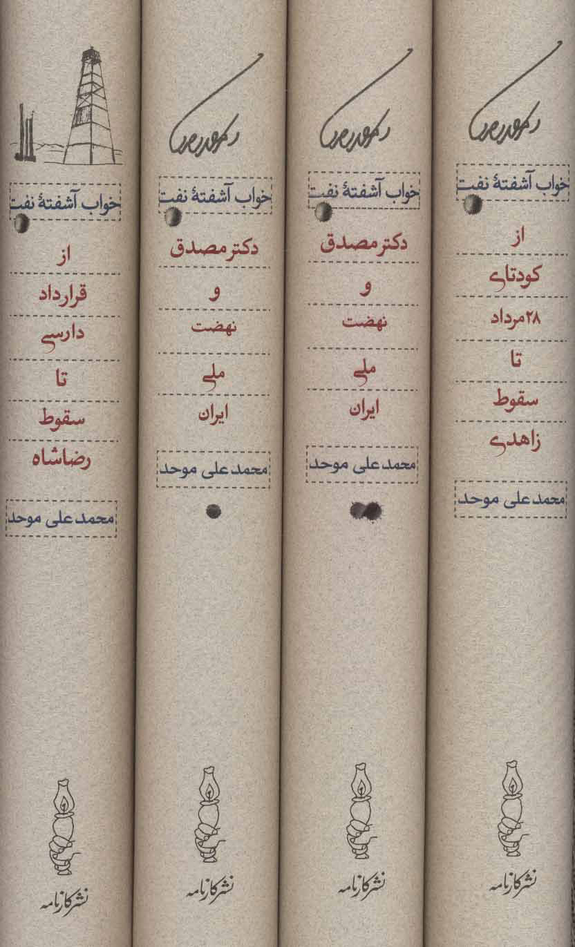 پایانه - خواب آشفته نفت