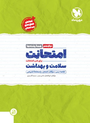 پایانه - امتحانت سلامت و بهداشت دوازدهم