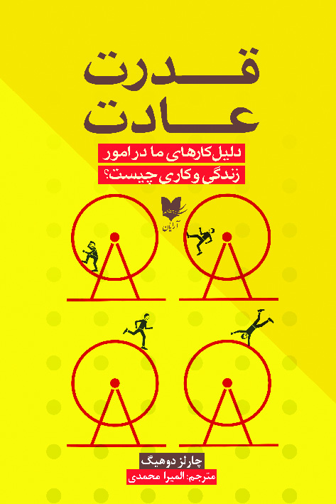 پایانه - قدرت عادت