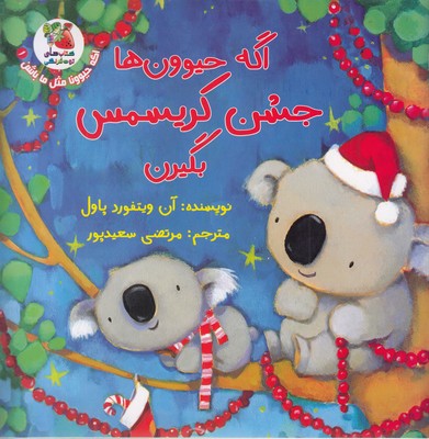 پایانه - اگه حیوون ها جشن کریسمس بگیرن