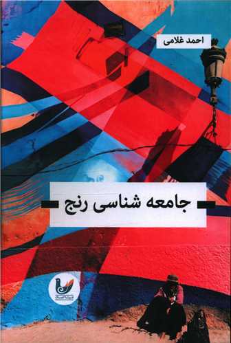 پایانه - جامعه شناسی رنج