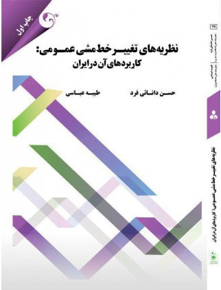 پایانه - نظریه های تغییر خط مشی عمومی