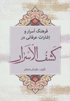 پایانه - فرهنگ اسرار و اشارات عرفانی در کشف الاسرار