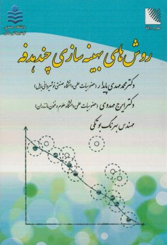 پایانه - روش های بهینه سازی چندهدفه