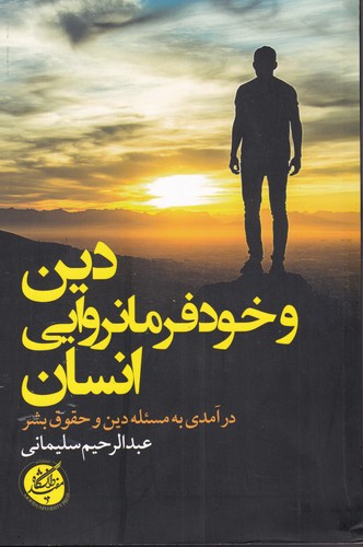 پایانه - دین و خودفرمانروایی انسان