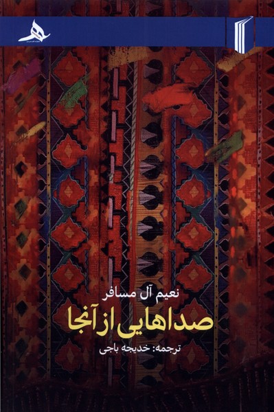 پایانه - صداهایی از آنجا