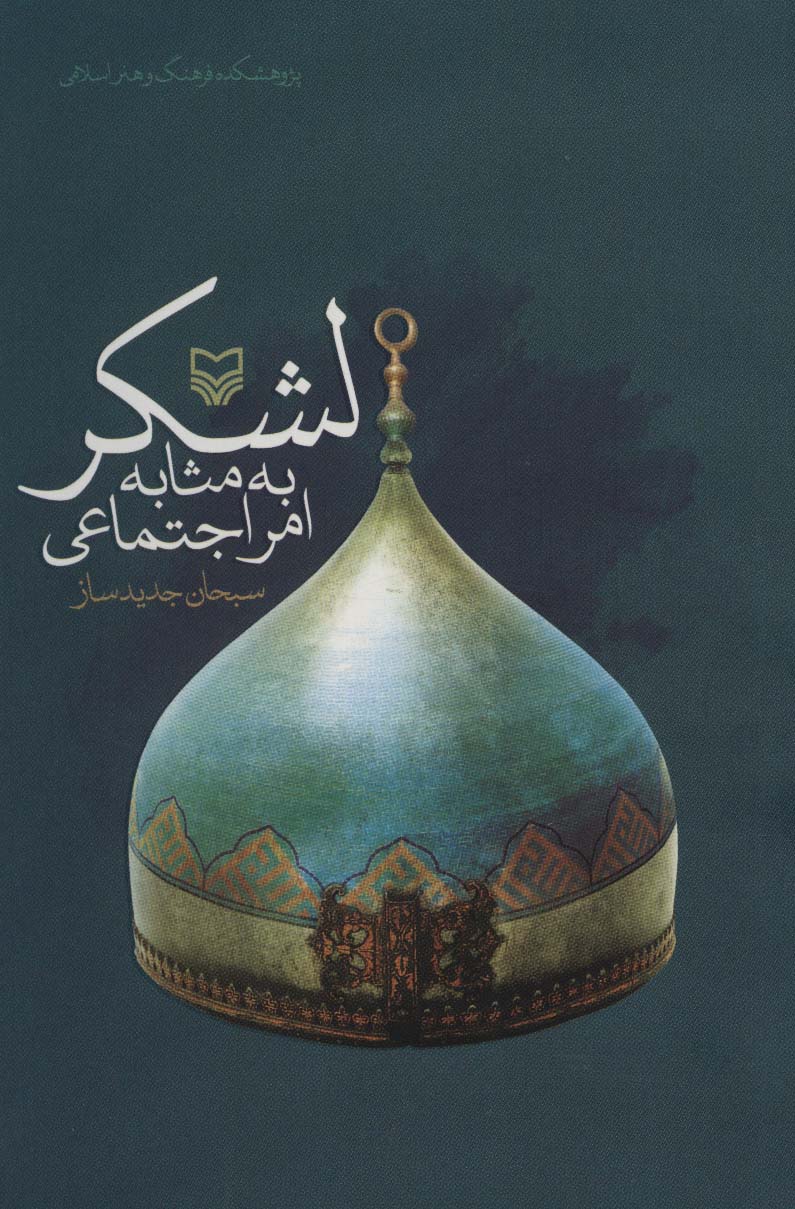 پایانه - لشکر به مثابه امر اجتماعی