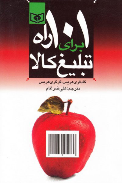 پایانه - 101 راه برای تبلیغ کالا