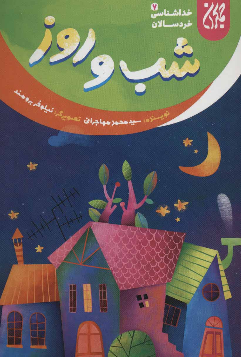 پایانه - شب و روز