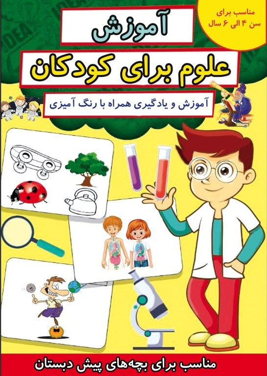 پایانه - آموزش علوم برای کودکان