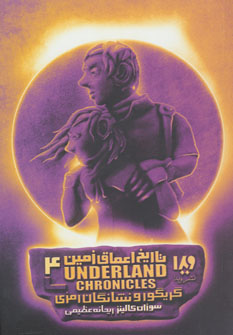 پایانه - گریگور و نشانگان رمزی