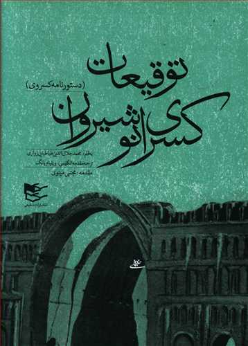 پایانه - توقیعات کسری انوشیروان