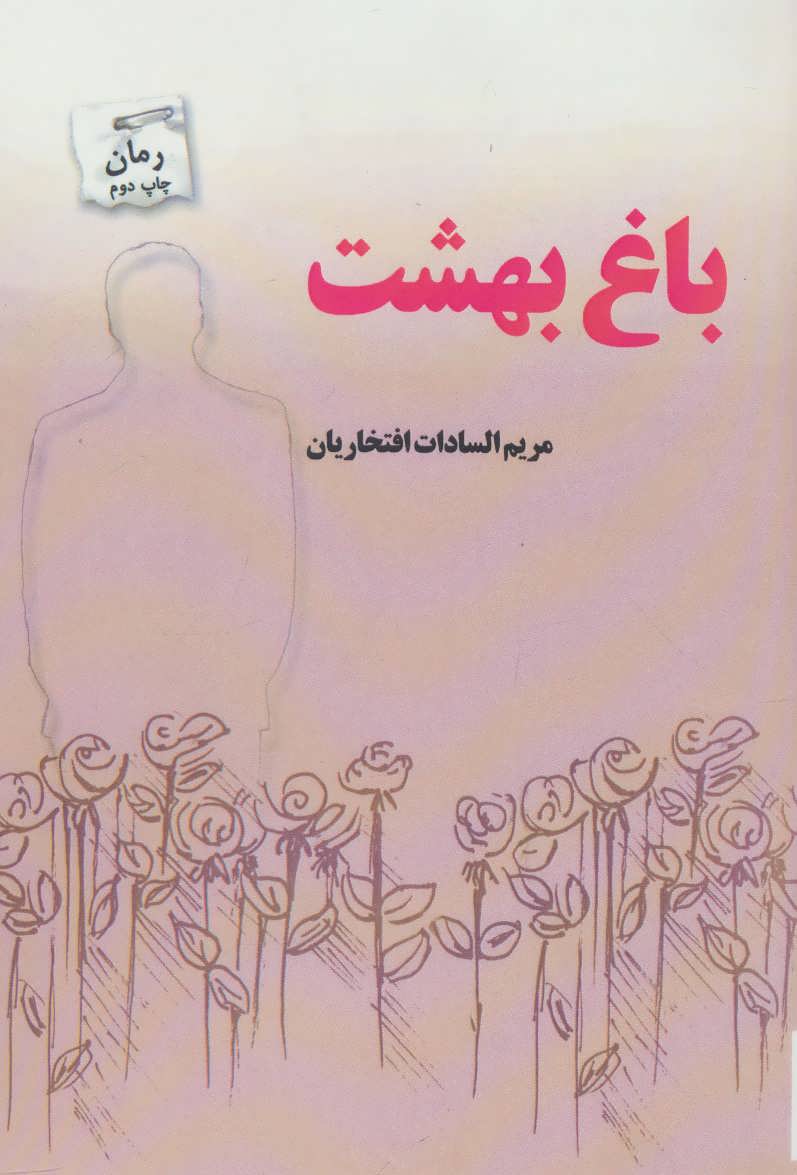 پایانه - باغ بهشت