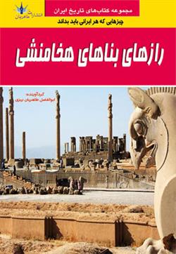 پایانه - رازهای بناهای هخامنشیان