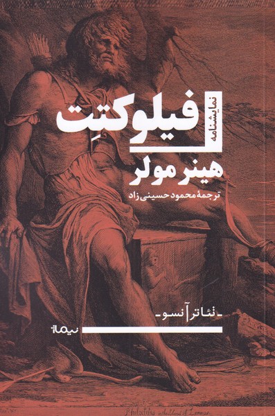 پایانه - فیلوکتت