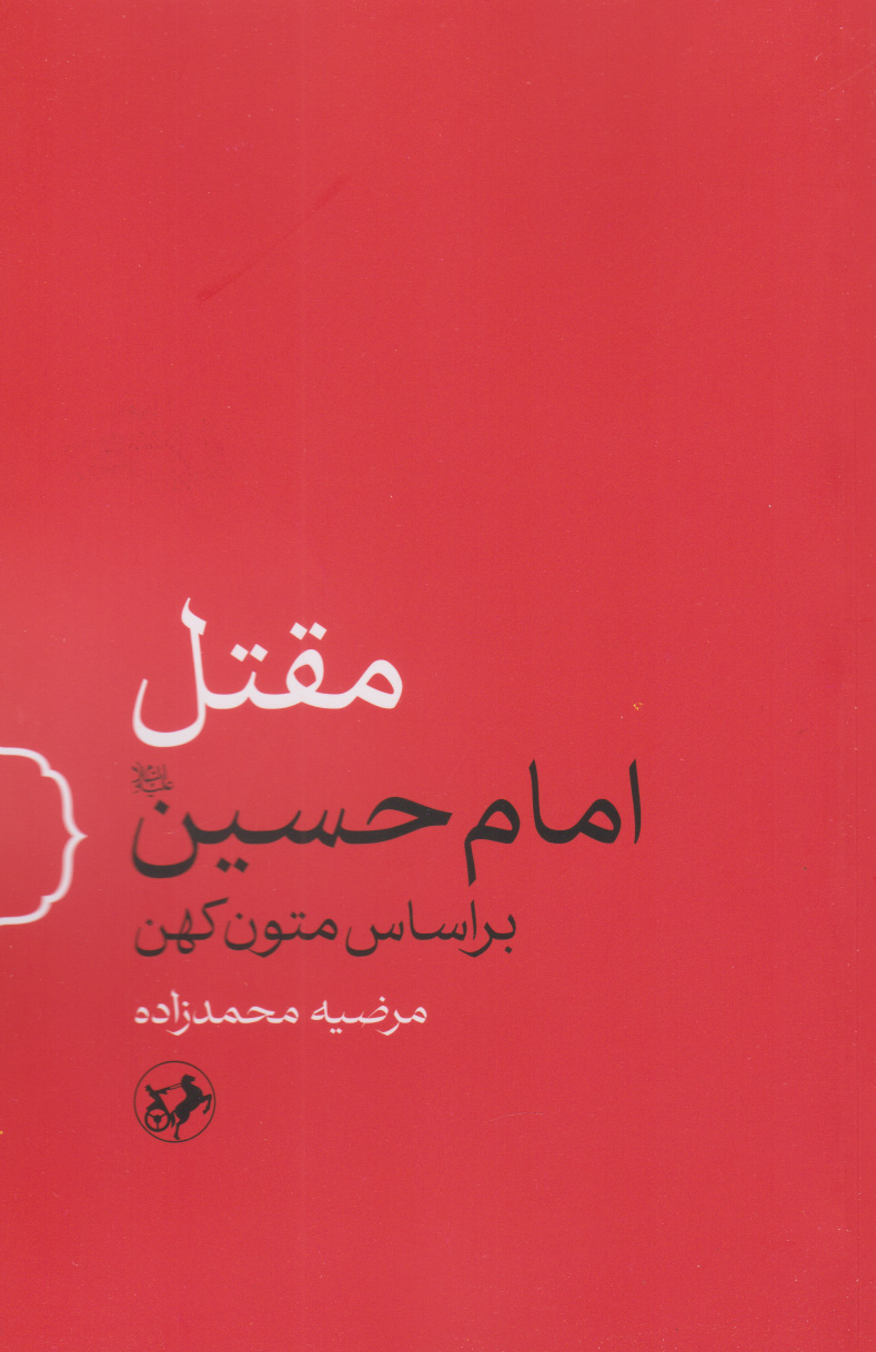 پایانه - مقتل امام حسین