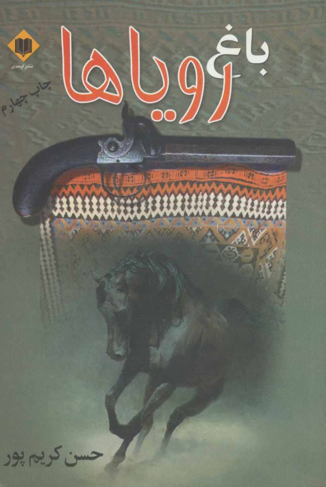 پایانه - باغ رویاها