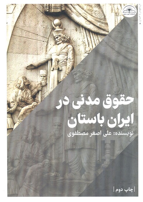 پایانه - حقوق مدنی در ایران باستان