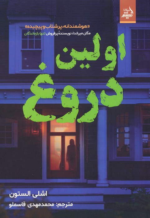 پایانه - اولین دروغ