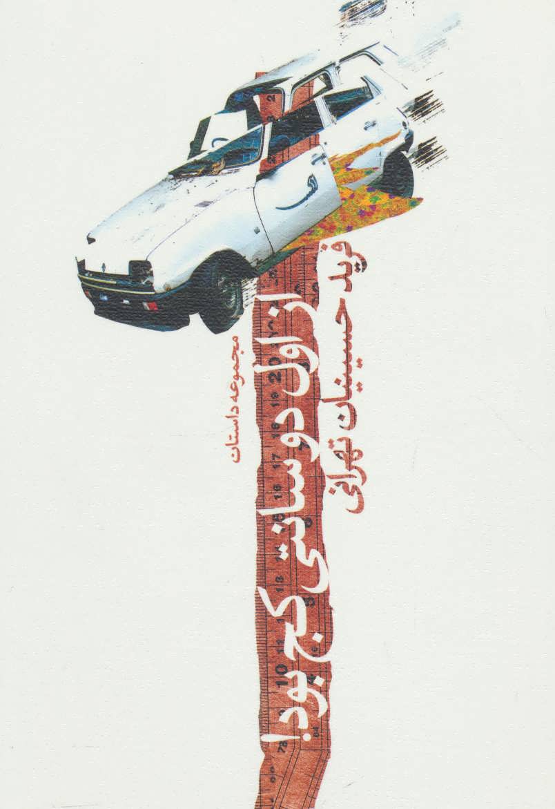 پایانه - از اول دو سانتی کج بود!