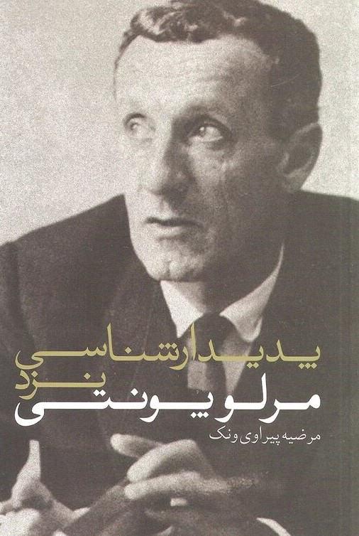 پایانه - پدیدارشناسی نزد مرلوپونتی