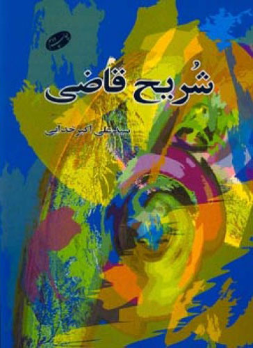 پایانه - شریح قاضی