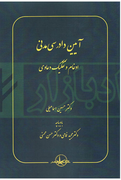 پایانه - آیین دادرسی مدنی:ادغام و تفکیک دعاوی