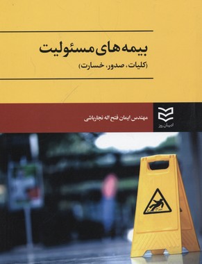 پایانه - بیمه های مسئولیت