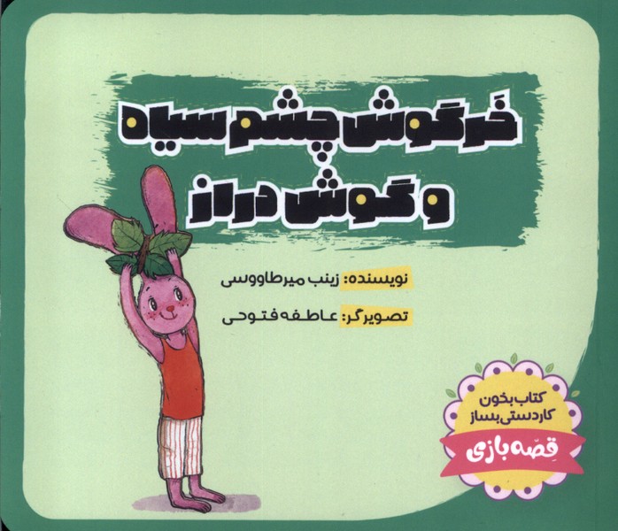 پایانه - خرگوش  چشم  سیاه و گوش دراز