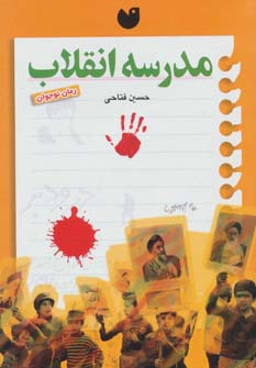 پایانه - مدرسه انقلاب