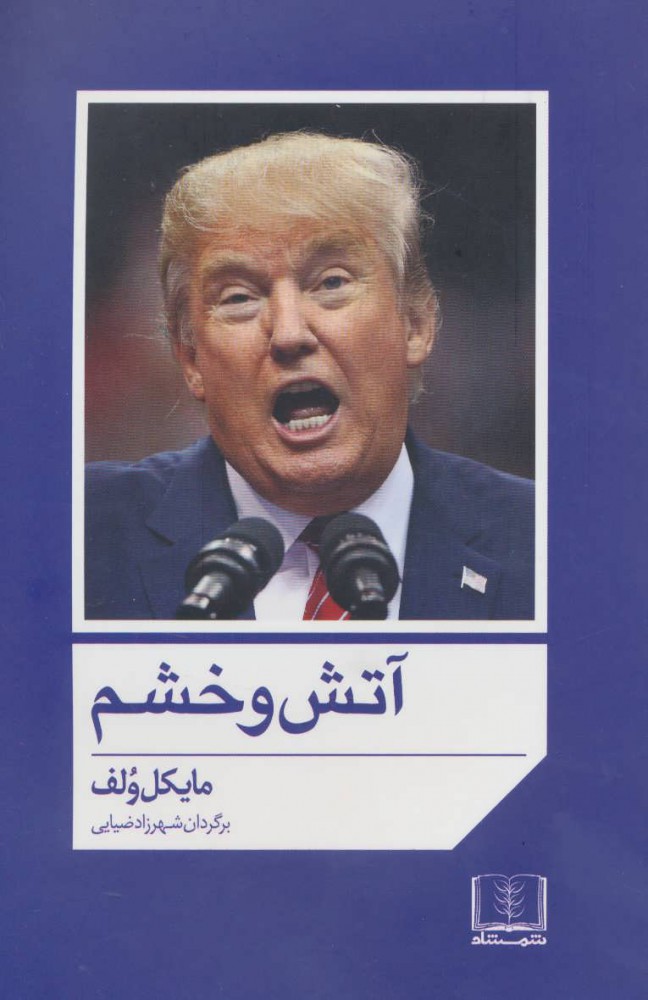 پایانه - آتش و خشم