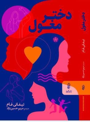 پایانه - دختر مغول