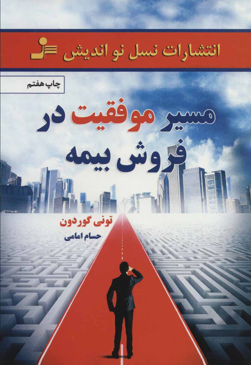 پایانه - مسیر موفقیت در فروش بیمه