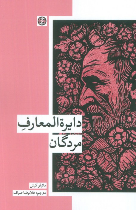 پایانه - دایره المعارف مردگان