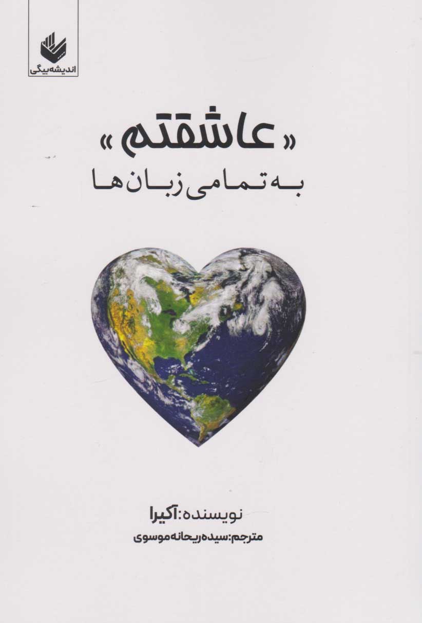 پایانه - عاشقتم به تمامی زبان ها