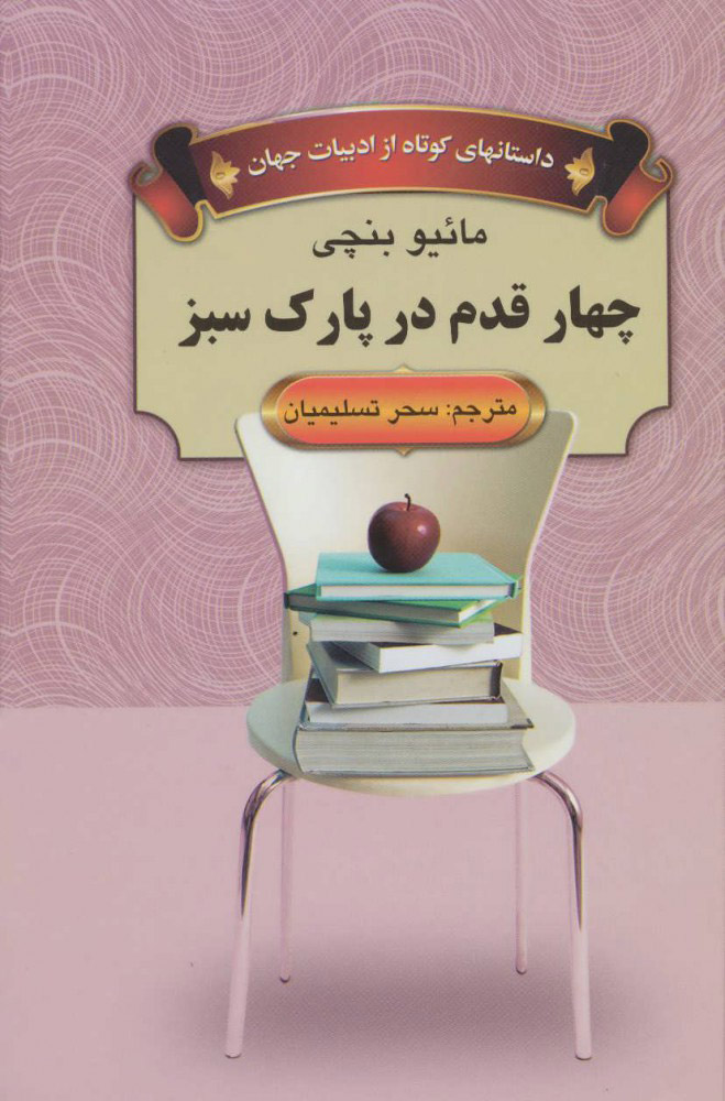 پایانه - چهار قدم در پارک سبز
