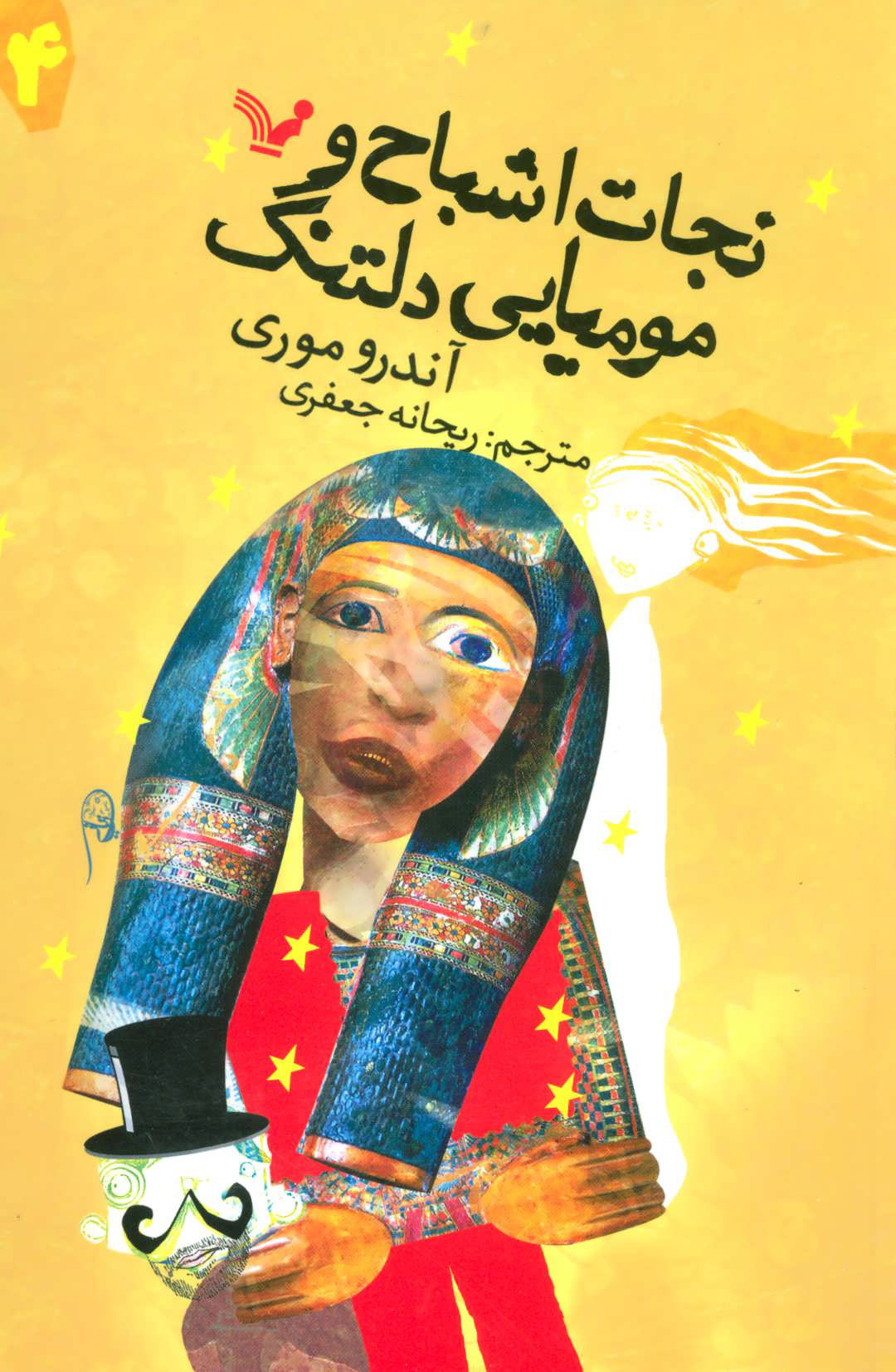 پایانه - نجات اشباح و مومیایی دلتنگ