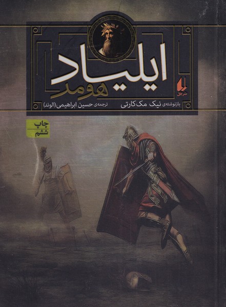 پایانه - ایلیاد هومر