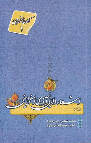 پایانه - اشعار ولایی آذری اسفراینی