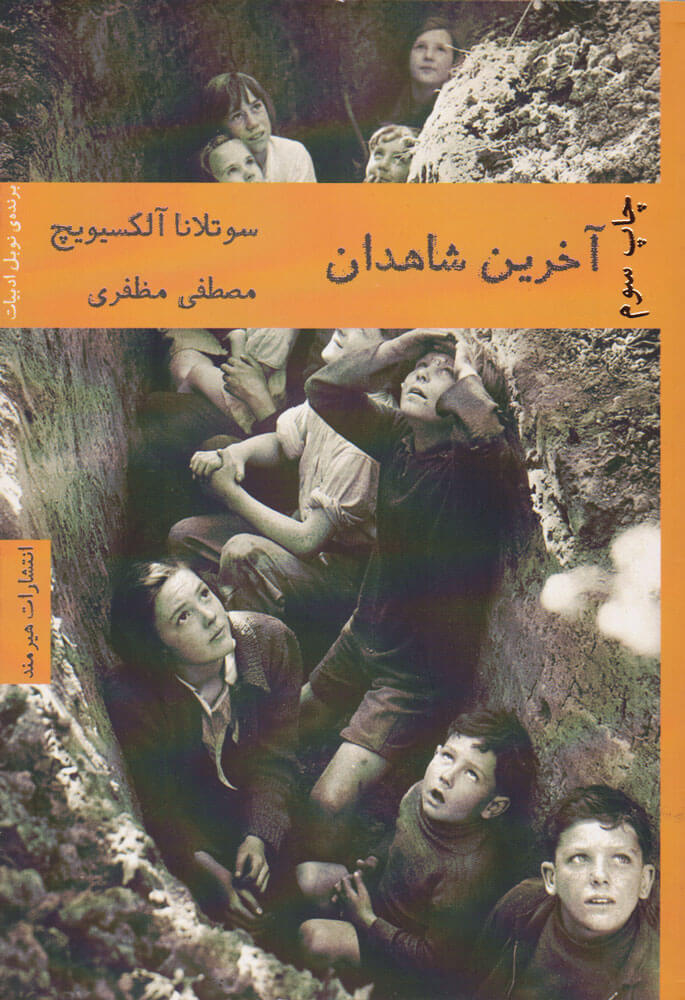 پایانه - آخرین شاهدان