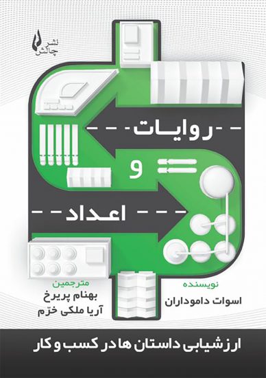 پایانه - روایات و اعداد