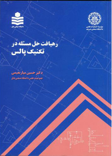 پایانه - رهیافت حل مسئله در تکنیک پالس