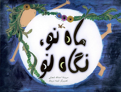 پایانه - ماه نو، نگاه نو