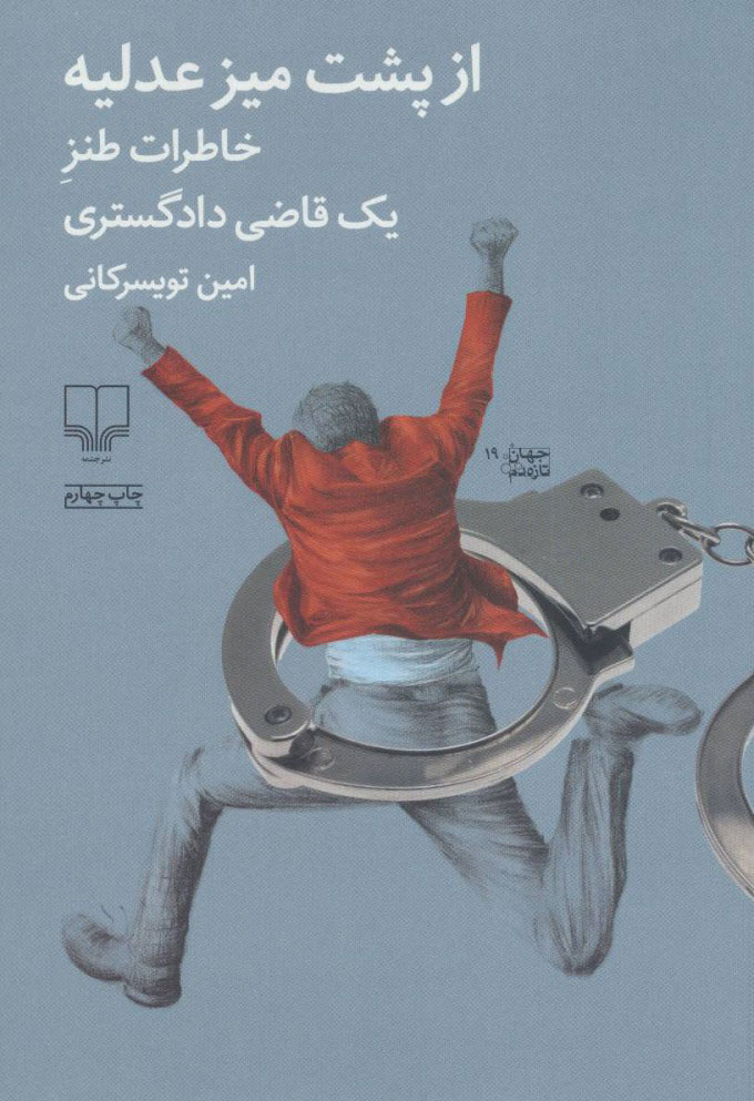 پایانه - از پشت میز عدلیه