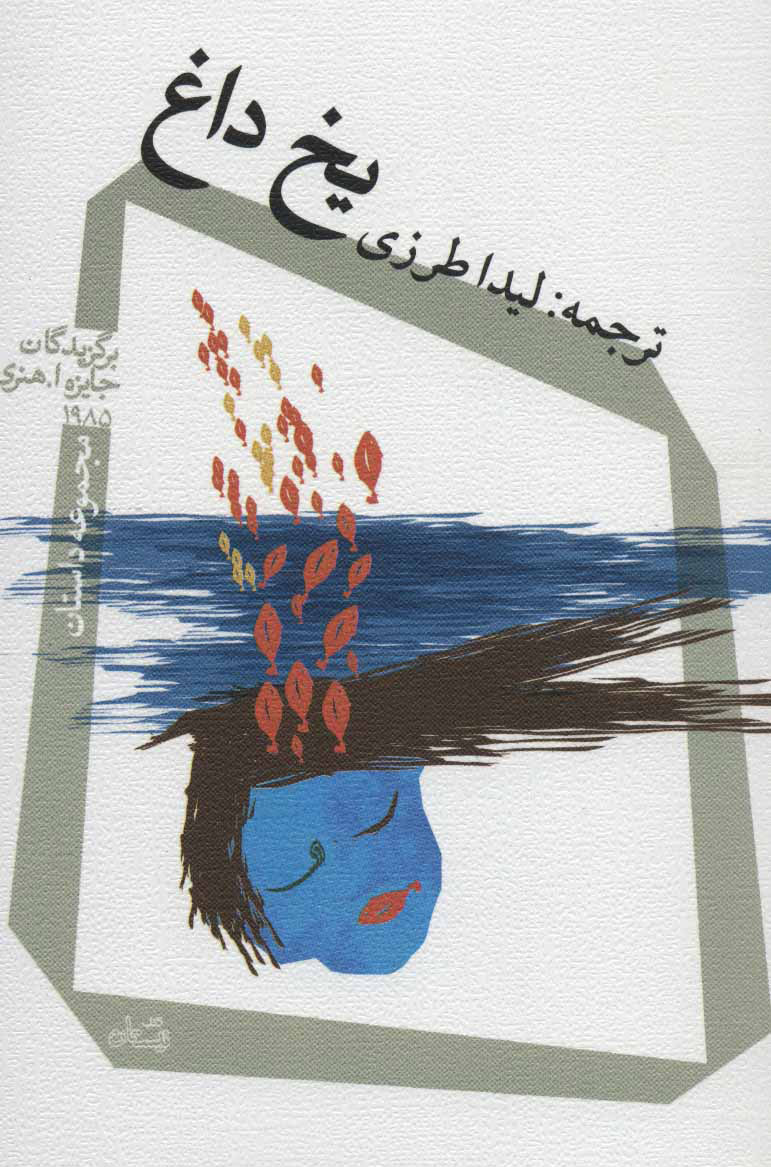 پایانه - یخ داغ